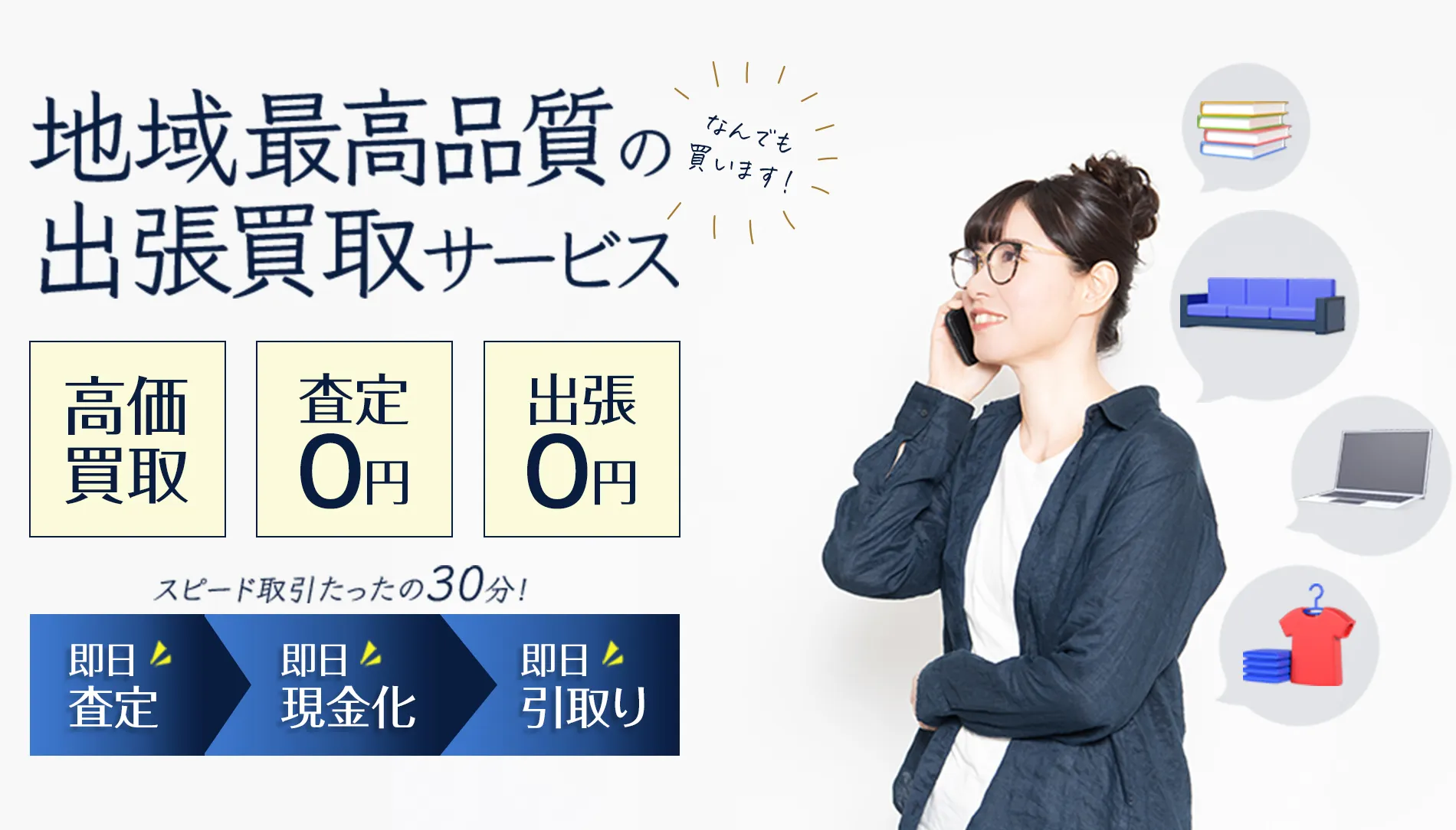 地域最高品質の出張買取サービス
