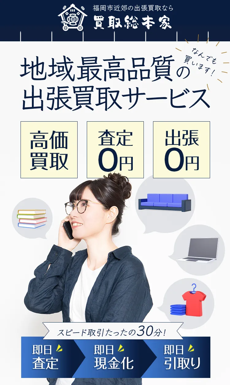 地域最高品質の出張買取サービス
